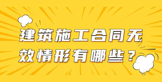 建筑施工合同无效情形有哪些？