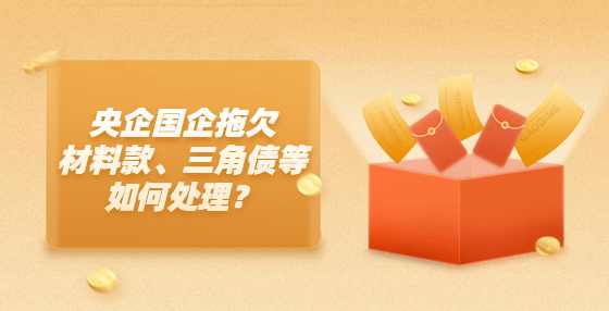 央企国企拖欠材料款、三角债等如何处理？