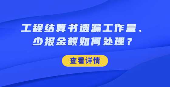 工程结算书遗漏工作量、少报金额如何处理？