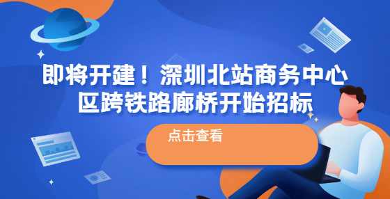 即将开建！深圳北站商务中心区跨铁路廊桥开始