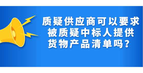 质疑供应商可以要求被质疑中标人提供货物产品清单吗？