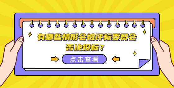 有哪些情形会被评标委员会否决