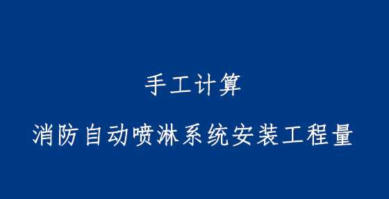 手工计算消防自动喷淋系统安装工程量