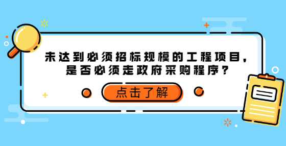 未达到必须招标规模的工程项目，是否必须走政府采购程序？