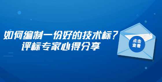 如何编制一份好的技术标？评标专家心得分享