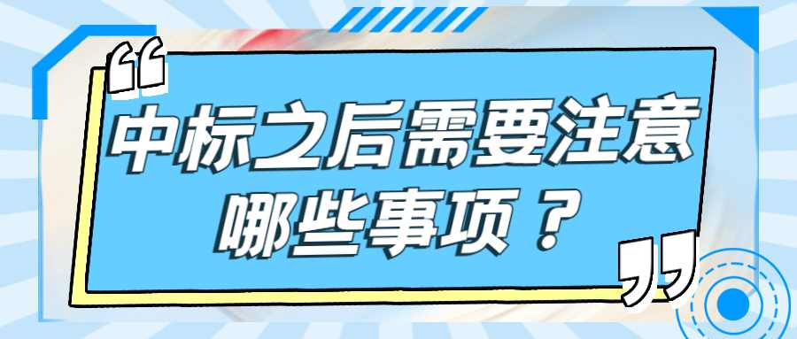 中标之后需要注意哪些事项？