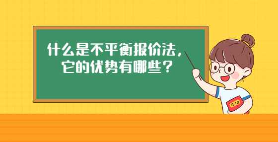 什么是不平衡报价法，它的优势有哪些？