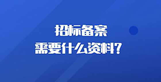 标书评审主要评审哪些内容？