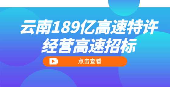 云南189亿高速特许经营高速