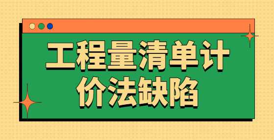 工程量清单计价法缺陷