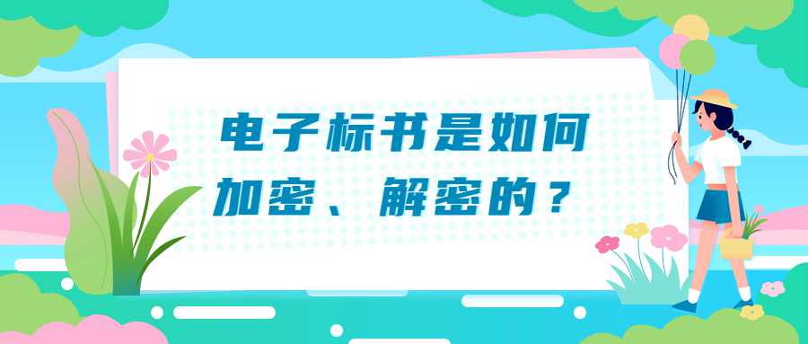 电子标书是如何加密、解密的？