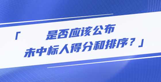 是否应该公布未中标人得分和排序？