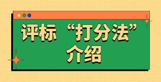 评标“打分法”介绍