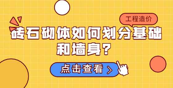 砖石砌体如何划分基础和墙身？