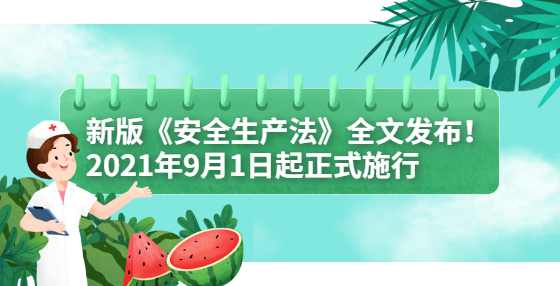 新版《安全生产法》全文发布！2021年9月1日起正式施行