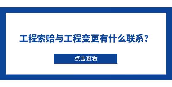 工程索赔与工程变更有什么联系？