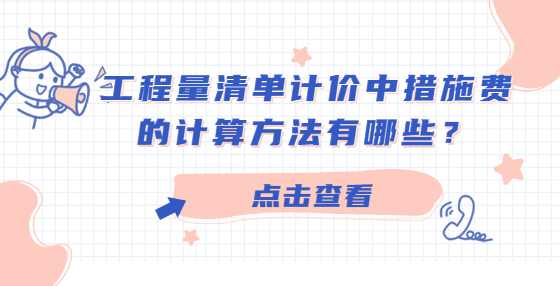 工程量清单计价中措施费的计算方法有哪些？