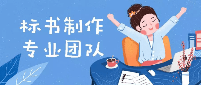 标书制作专业团队