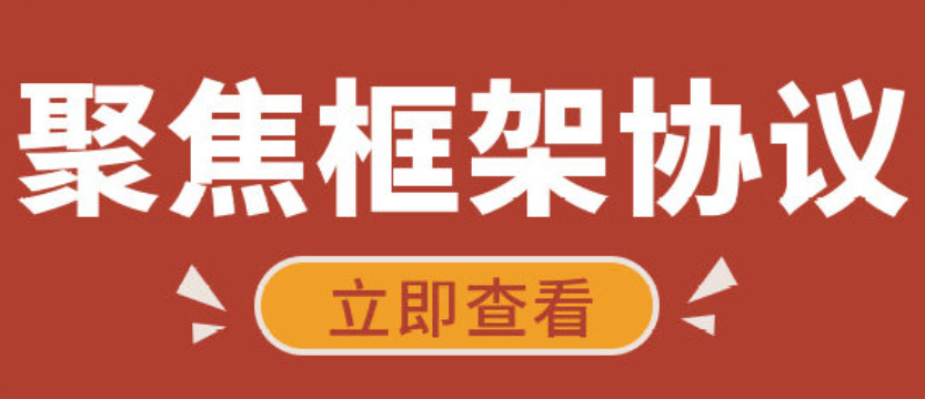 框架协议采购的两阶段优势有哪些？