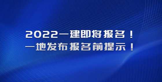 2022一建即将报名！一地发布报名前提示！