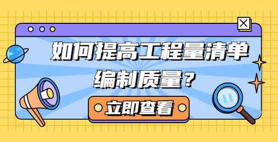 如何提高工程量清单编制质量？