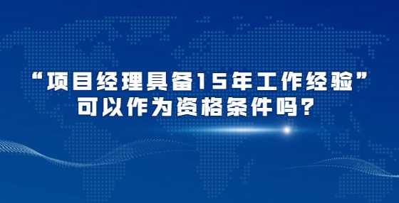 “项目经理具备15年工作经验”可以作为资格条件吗？