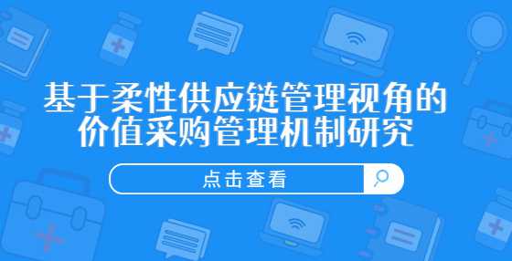 基于柔性供应链管理视角的价值采购管理机制研究