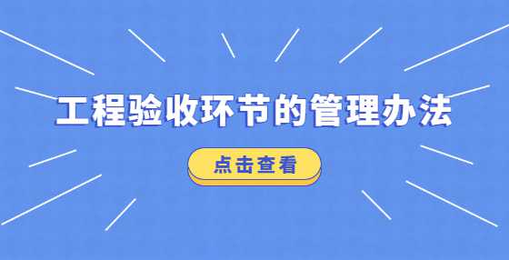 工程验收环节的管理办法