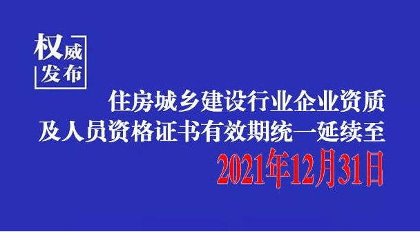 招投标新政：为做好疫情防控，河北建设行业企业资质及人员资格证书统一延续