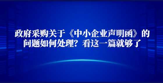 政府采购关于《中小企业声明函》的问题如何处理？看这一篇就够了