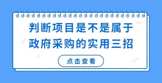 判断项目是不是属于政府采购的实用三招