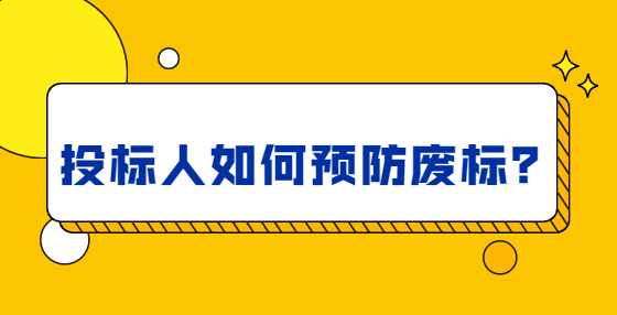 投标人如何预防废标？