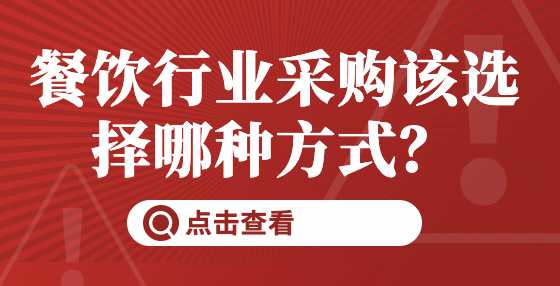 餐饮行业采购该选择哪种方式？