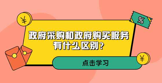 政府采购和政府购买服务有什么区别?