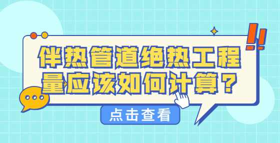 伴热管道绝热工程量应该如何计算?