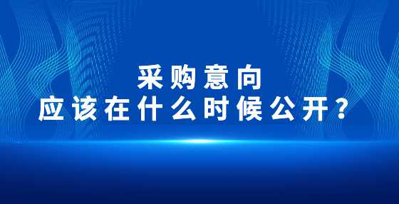 采购意向应该在什么时候公开？