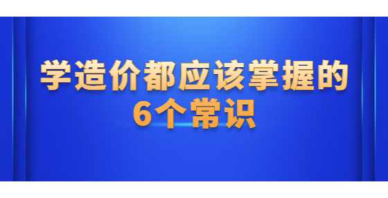 学造价都应该掌握的6个常识