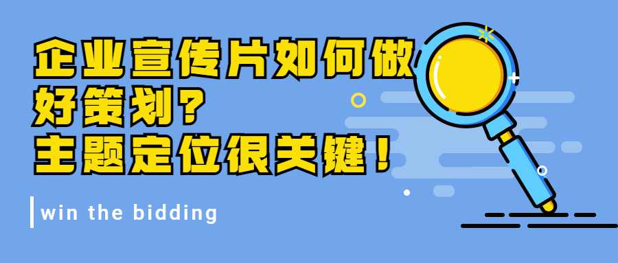 企业宣传片如何做好策划？主题定位很关键！