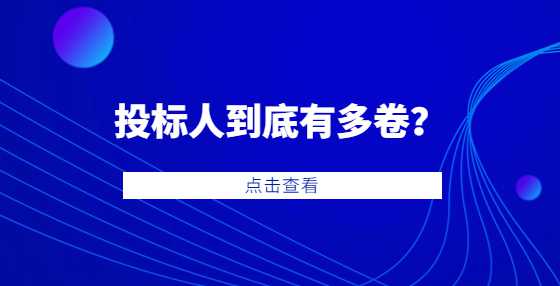 97家供应商竞标一个5万元的项目！<a height=