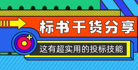 招投标问答：特定金额的合同业绩可以作为评审因素吗?