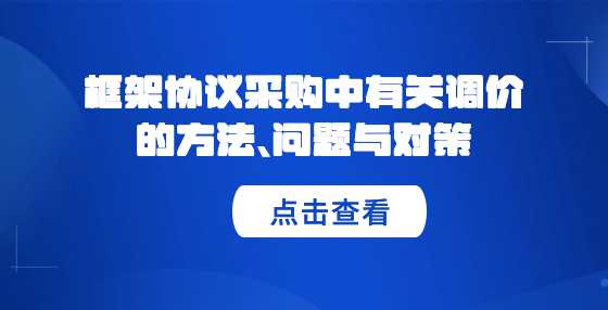 框架协议采购中有关调价的方法、问题与对策