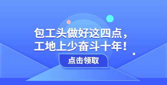 包工头做好这四点，工地上少奋斗十年！