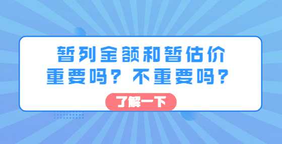 暂列金额和暂估价重要吗？不重要吗？