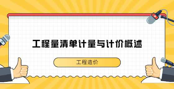 工程量清单计量与计价概述