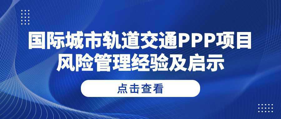 国际城市轨道交通PPP项目风险管理经验及启示