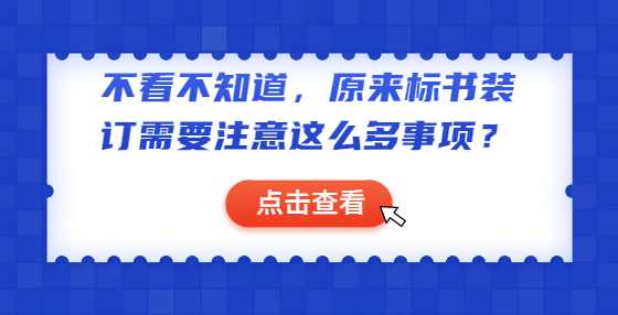 不看不知道，原来标书装订需要注意这么多事项？