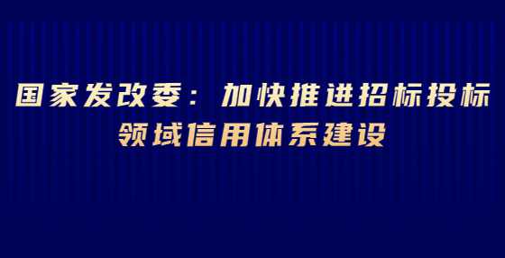 国家发改委：加快推进