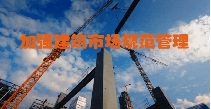 河北：出台措施加强建筑市场规范管理