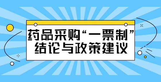 药品采购“一票制”结论与政策建议