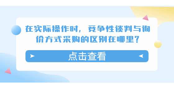 在实际操作时，竞争性谈判与询价方式采购的区别在哪里?